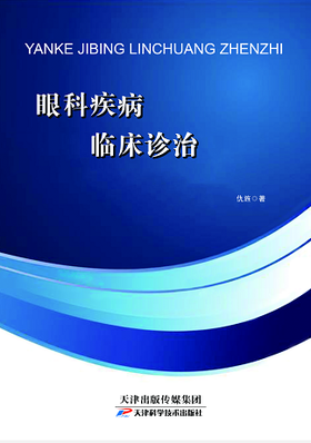 眼科疾病临床诊治