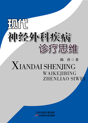现代神经外科疾病诊疗思维