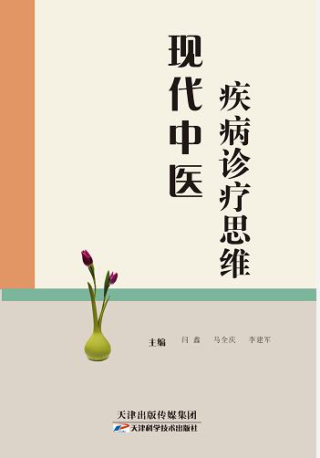 现代中医疾病诊疗思维 商品图0