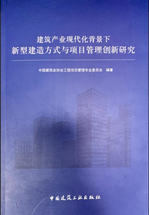 建筑产业现代化背景下新型建造方式与项目管理创新研究 商品图0