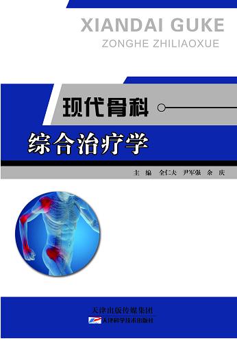 现代骨科综合治疗学 商品图0