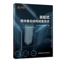 装配式整体叠合结构成套技术