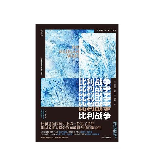 比利战争 丹尼尔凯斯著 24个比利全美封禁大结局 中信出版社图书 正版书籍 商品图2