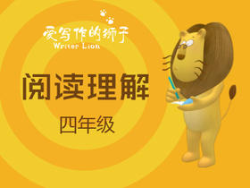 爱写作的狮子名师课一一四年级阅读理解3