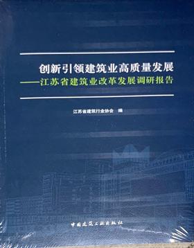 创新引领建筑业高质量发展——江苏省建筑业改革发展调研报告