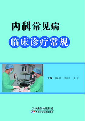 内科常见病临床诊疗常规