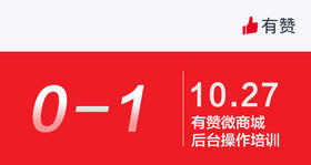 【广州商盟】微商城后台操作培训
