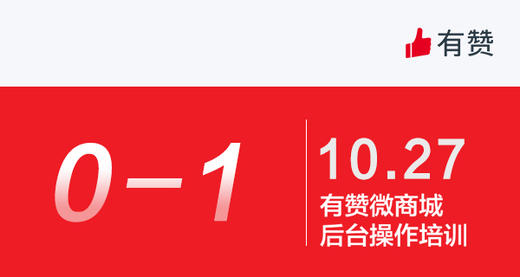 【广州商盟】微商城后台操作培训 商品图0
