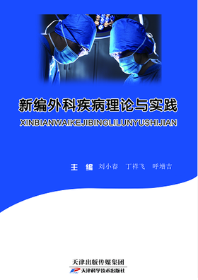 新编外科疾病理论与实践