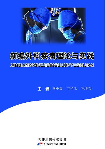 新编外科疾病理论与实践 商品图0