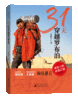 31天穿越罗布泊（第2版） 商品缩略图0