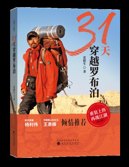 31天穿越罗布泊（第2版） 商品图0