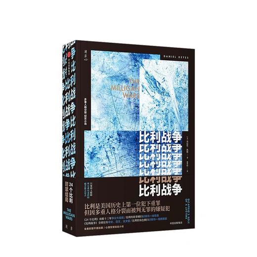 比利战争 丹尼尔凯斯著 24个比利全美封禁大结局 中信出版社图书 正版书籍 商品图1