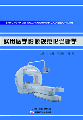实用医学影像规范化诊断学