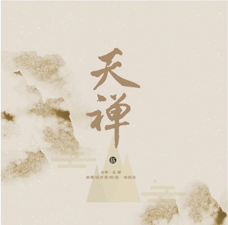 天禅5 | 巫娜古琴专辑 纯银版本