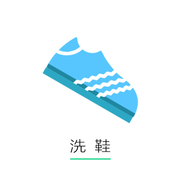 洗鞋