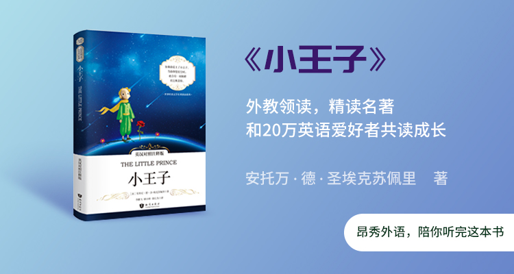 听读《小王子》双语名著，世界上最贵的成人童话