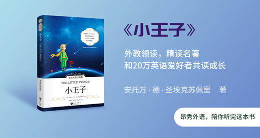 听读《小王子》双语名著，世界上最贵的成人童话 商品图0