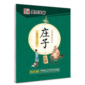 墨点字帖 国学经典硬笔字帖庄子（行楷）