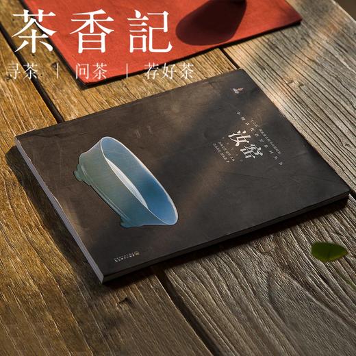 茶香记 《汝窑》 耿宝昌主编 古代名窑系列丛书 图文并茂 精美大作 商品图0