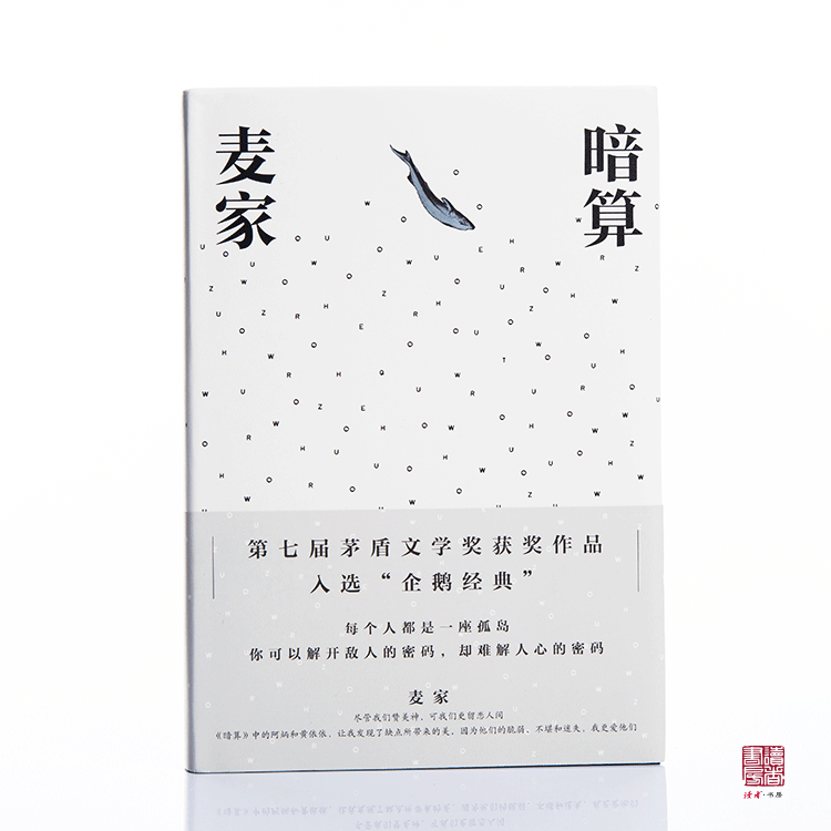 麦家经典作品套装(共3本,暗算 风声 解密)精装典藏版