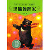 动物小说大王沈石溪品藏书系 黑熊舞蹈家 商品缩略图0