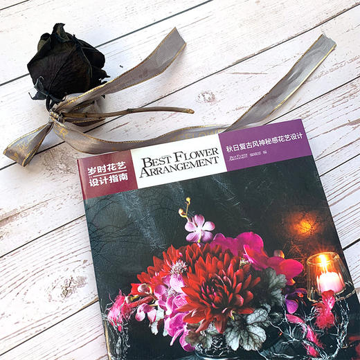 岁时花艺设计指南——秋日复古风神秘感花艺设计 商品图2