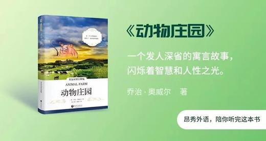 听读《动物庄园》，外教领读，从“童话”走向现实 商品图0