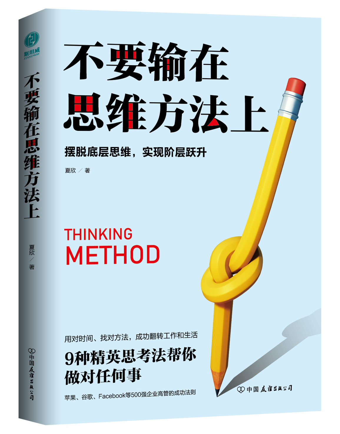 不要输在思维方法上：摆脱低层思维，实现阶层跃升