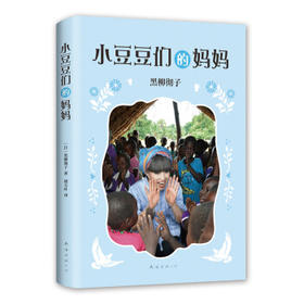 小豆豆们的妈妈