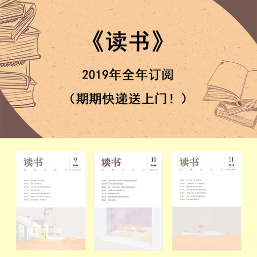 《读书》2019年全年订阅，共12期，快递发刊。【订阅】 商品图0