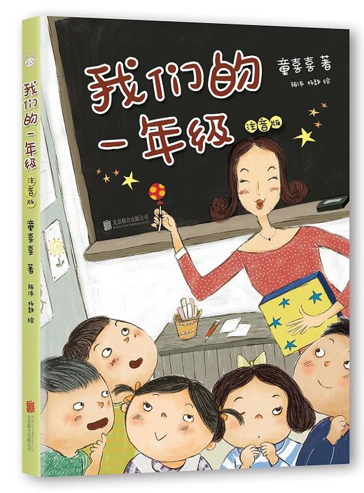 我们的一年级(注音版) 商品图0
