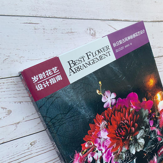 岁时花艺设计指南——秋日复古风神秘感花艺设计 商品图6