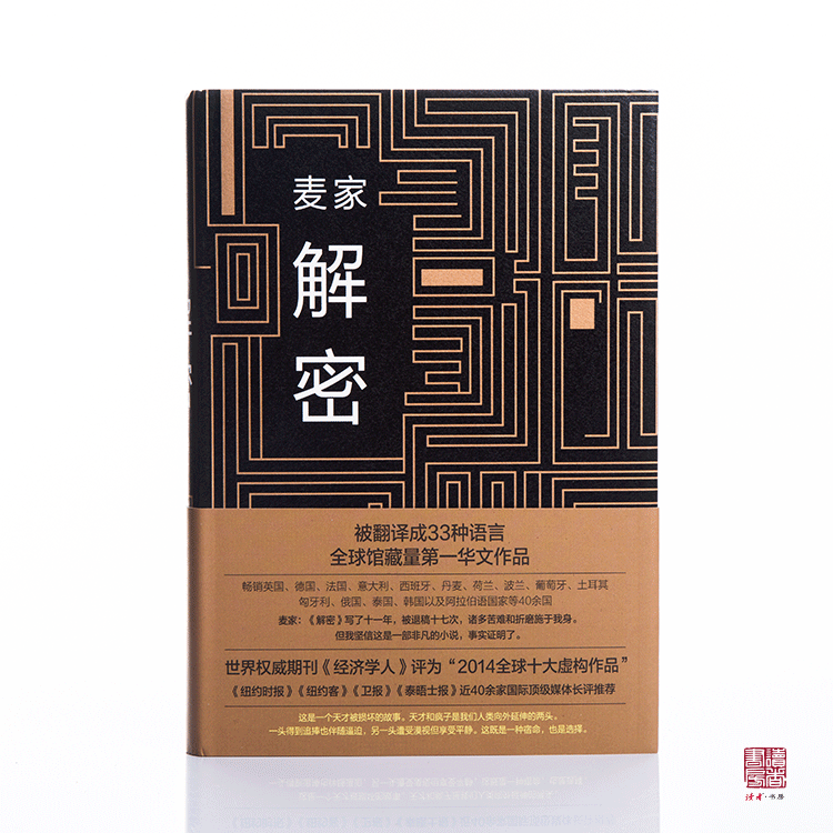 麦家经典作品套装(共3本,暗算 风声 解密)精装典藏版