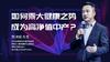 （6） 第四步：成为高净值中产（营销经理）-家庭健康管理员网络 商品缩略图0