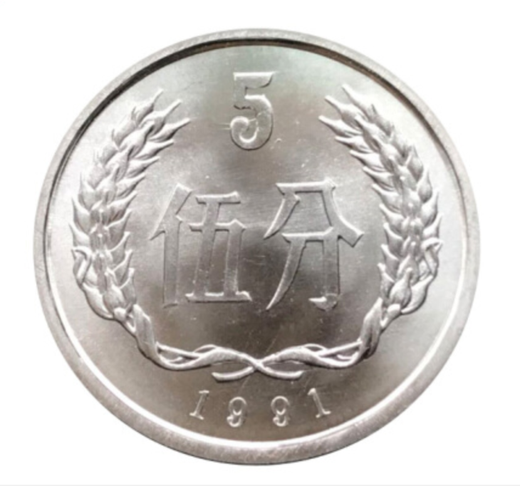 1991年5分硬币
