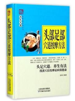 养生大系：头部足部穴道按摩方法 天津科技正版图书 商品图0