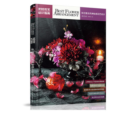 岁时花艺设计指南——秋日复古风神秘感花艺设计 商品图0