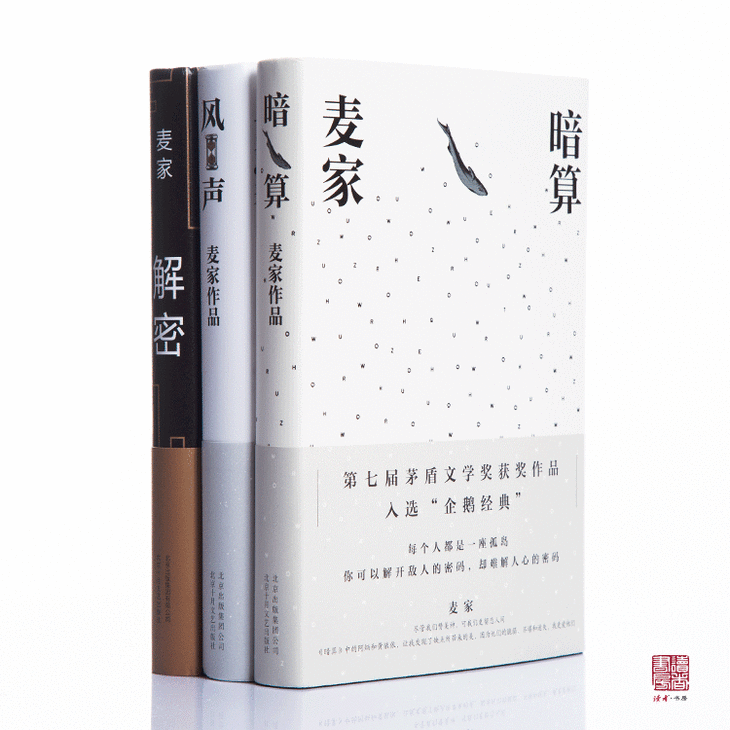 麦家经典作品套装(共3本,暗算 风声 解密)精装典藏版