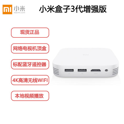 【正品国行】小米盒子3增强版 4K高清网络电视机顶盒硬盘播放器三代 无线wifi蓝牙家用智能电视盒游戏主机语音 商品图0