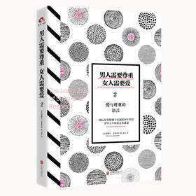男人需要尊重，女人需要爱2：爱与尊重的语言