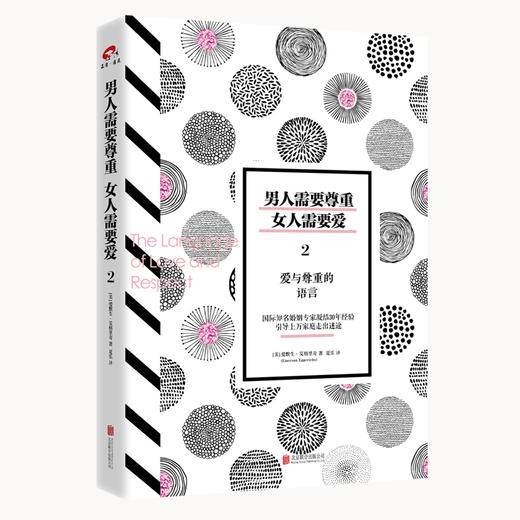 男人需要尊重，女人需要爱2：爱与尊重的语言 商品图0