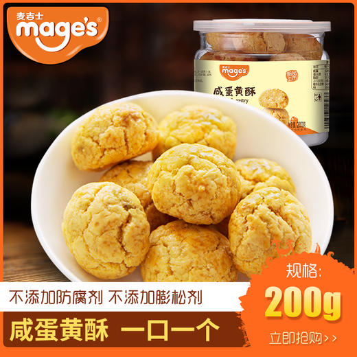 【新品上市】麦吉士 咸蛋黄酥200g*2罐装 精选咸蛋黄 全新口味 商品图0