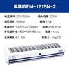 FM-1215N-2 220W贯流经典风幕机 商品代码81032 商品缩略图1