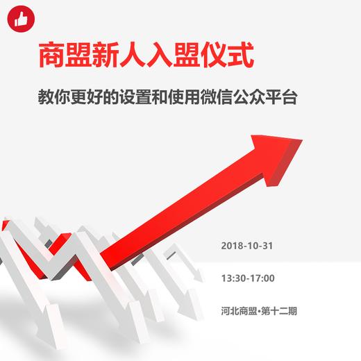 【河北商盟】新人入盟仪式+教你更好的使用和设置微信公众平台 商品图0