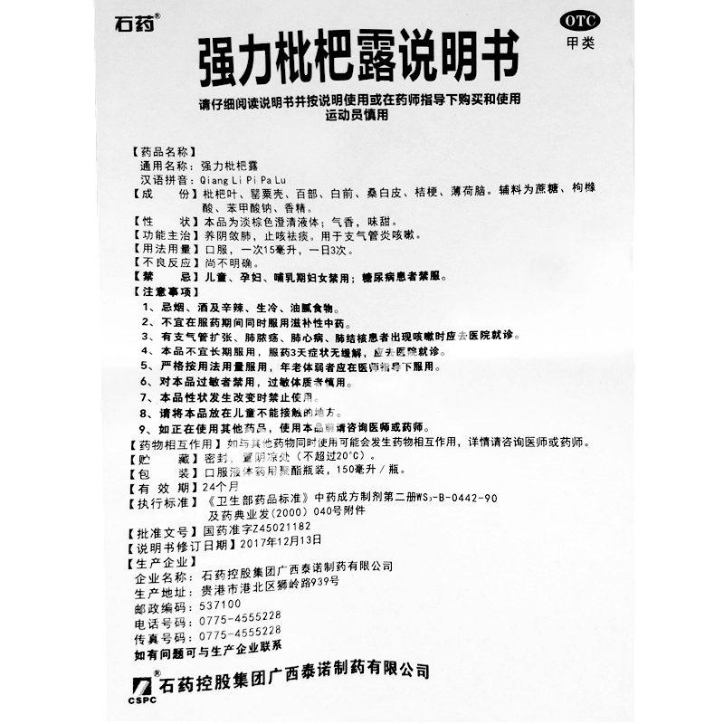 石药 强力枇杷露150ml 支气管炎咳嗽 祛痰止咳水