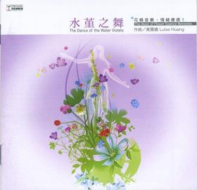 黄露仪．花精音乐情绪疗愈2CD | 疗愈、放松、养生音乐