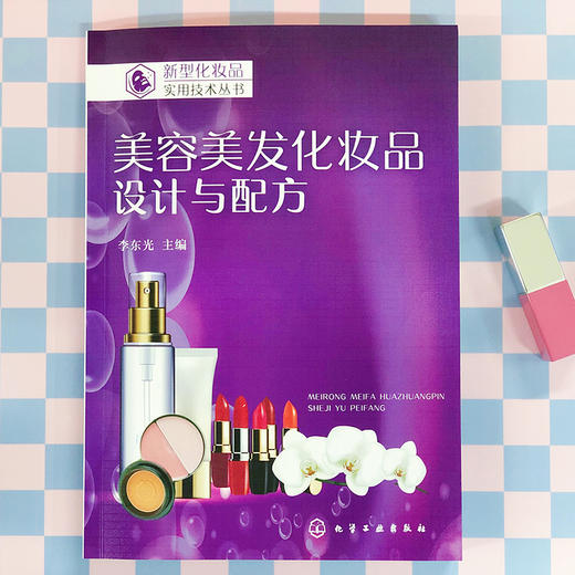 美容美发化妆品：设计与配方 商品图1
