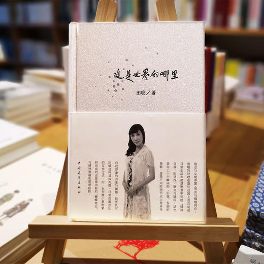 《这是世界的哪里》田暖著（精装本） 商品图0