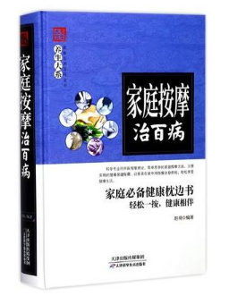 养生大系：家庭按摩治百病 天津科技正版图书